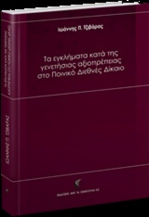 Τα εγκλήματα κατά της γενετήσιας αξιοπρέπειας στο Ποινικό Διεθνές Δίκαιο