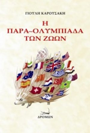 Η παρα-ολυμπιάδα των ζώων