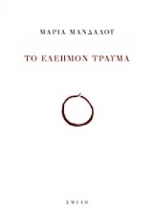 Το ελεήμον τραύμα