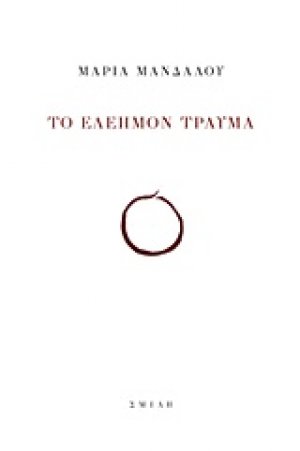 Το ελεήμον τραύμα