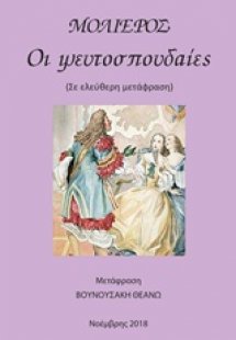 Οι ψευτοσπουδαίες