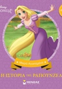 Η ιστορία της Ραπουνζέλ