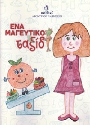 Ένα μαγευτικό ταξίδι