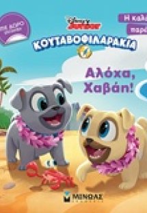 Κουταβοφιλαράκια: Αλόχα, Χαβάη!