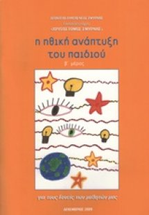 Η ηθική ανάπτυξη του παιδιού