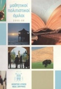 Μαθητικοί πολιτιστικοί όμιλοι 2005-2006