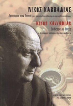 Νίκος Καββαδίας: Αφιέρωμα στον ποιητή "των μακρυσμένων ταξιδιών και των γαλάζιων πόντων"