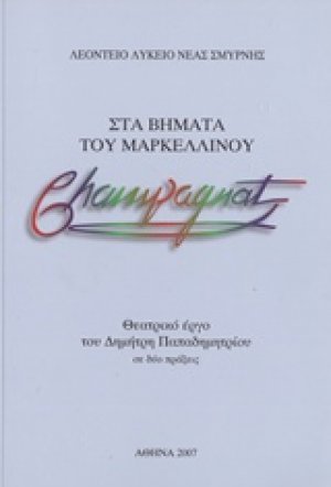 Στα βήματα του Μαρκελλίνου Champagnat