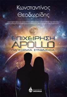 Επιχείρηση Apollo