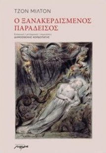 Ο ξανακερδισμένος παράδεισος