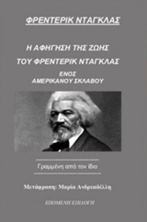 Η αφήγηση της ζωής του Φρέντερικ Ντάγκλας, ενός Αμερικανού σκλάβου