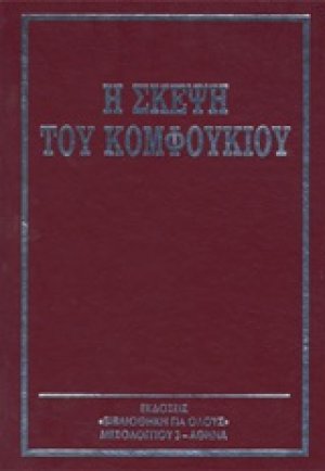 Η σκέψη του Κομφούκιου