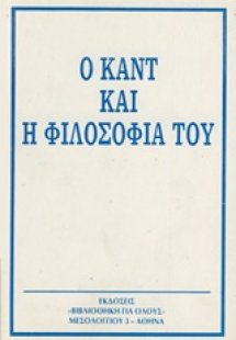 Ο Καντ και η φιλοσοφία του