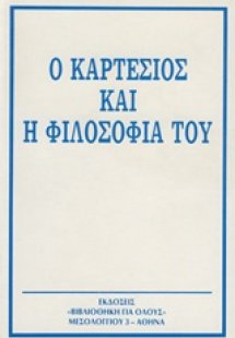 Ο Καρτέσιος και η φιλοσοφία του