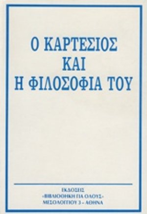 Ο Καρτέσιος και η φιλοσοφία του