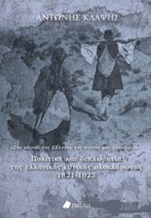 Πολιτική και διπλωματία της ελληνικής εθνικής ολοκλήρωσ...