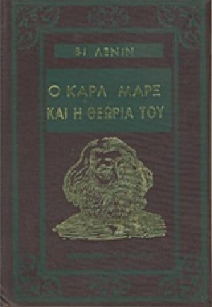 Ο Καρλ Μαρξ και η θεωρία του