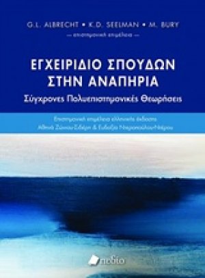 Εγχειρίδιο σπουδών στην αναπηρία