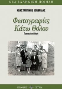 Φωτογραφίες κάτω θόλου