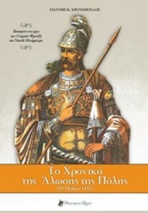 Το χρονικό της Άλωσης της Πόλης (Β' Έκδοση)