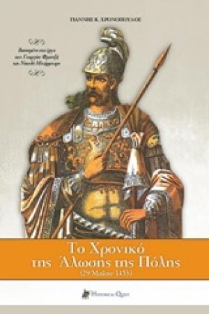 Το χρονικό της Άλωσης της Πόλης (Β' Έκδοση)