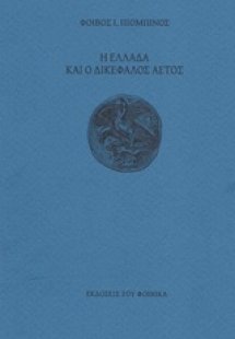 Η Ελλάδα και ο δικέφαλος αετός