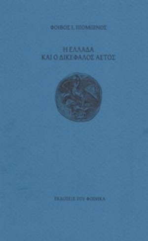 Η Ελλάδα και ο δικέφαλος αετός
