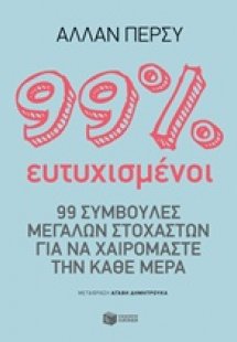 99% ευτυχισμένοι