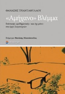 Αμήχανο βλέμμα