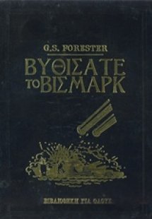 Βυθίσατε το Βίσμαρκ
