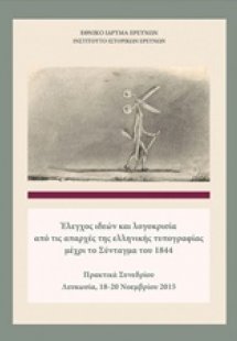 Έλεγχος ιδεών και λογοκρισία από τις απαρχές της ελληνι...