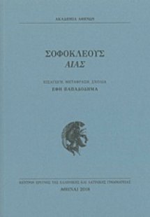 Σοφοκλέους Αίας