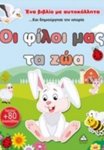 Οι φίλοι μας τα ζώα