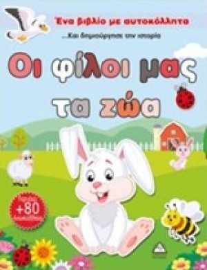 Οι φίλοι μας τα ζώα