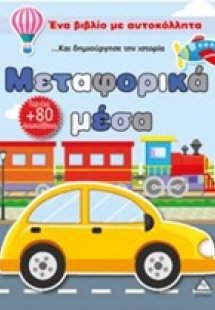 Μεταφορικά μέσα