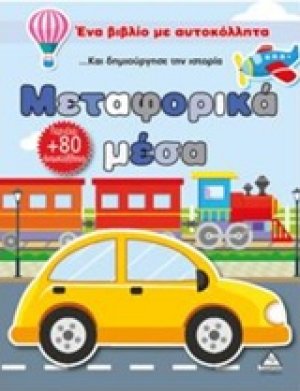 Μεταφορικά μέσα