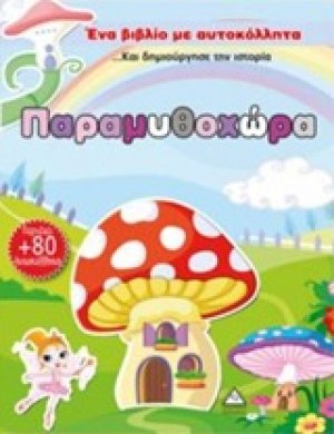 Παραμυθοχώρα