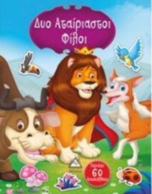 Δύο αταίριαστοι φίλοι