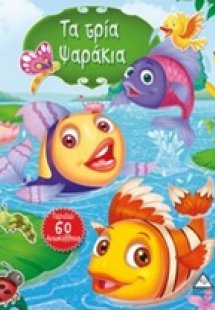 Τα τρία ψαράκια