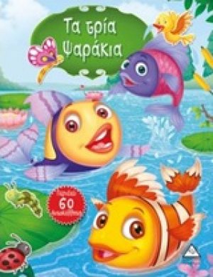 Τα τρία ψαράκια