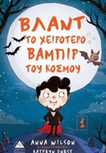 Βλαντ το χειρότερο βαμπίρ του κόσμου