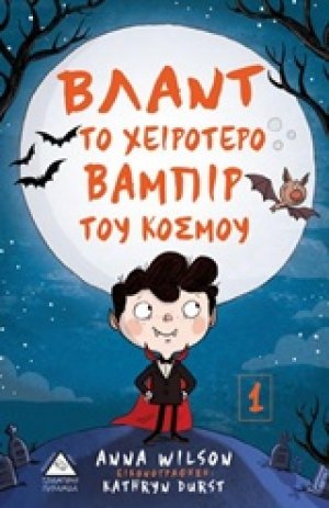Βλαντ το χειρότερο βαμπίρ του κόσμου
