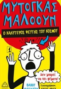 Μυτόγκας Μαλόουν: Ο καλύτερος ψεύτης του κόσμου