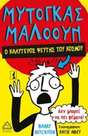 Μυτόγκας Μαλόουν: Ο καλύτερος ψεύτης του κόσμου
