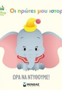 Ώρα να ντυθούμε