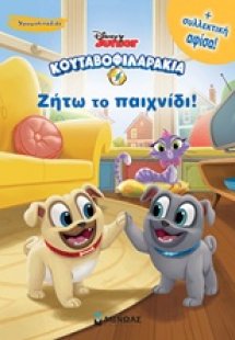 Κουταβοφιλαράκια: Ζήτω το παιχνίδι!