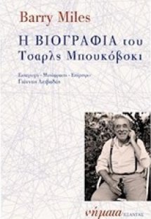 Η βιογραφία του Τσάρλς Μπουκόβσκι