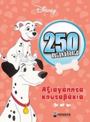 Αξιαγάπητα κουταβάκια