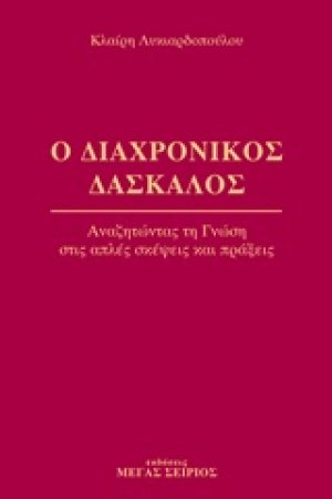 Ο διαχρονικός δάσκαλος 1