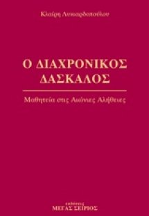 Ο διαχρονικός δάσκαλος 2